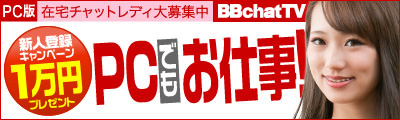 新人登録1万円プレゼント　BBchatTV